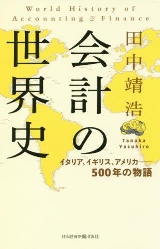 会計の世界史