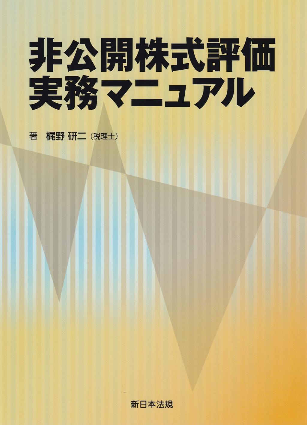 非公開株式評価実務マニュアル
