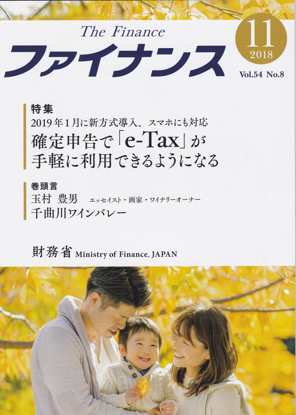 ファイナンス 2018年11月号 第54巻第8号 通巻636号