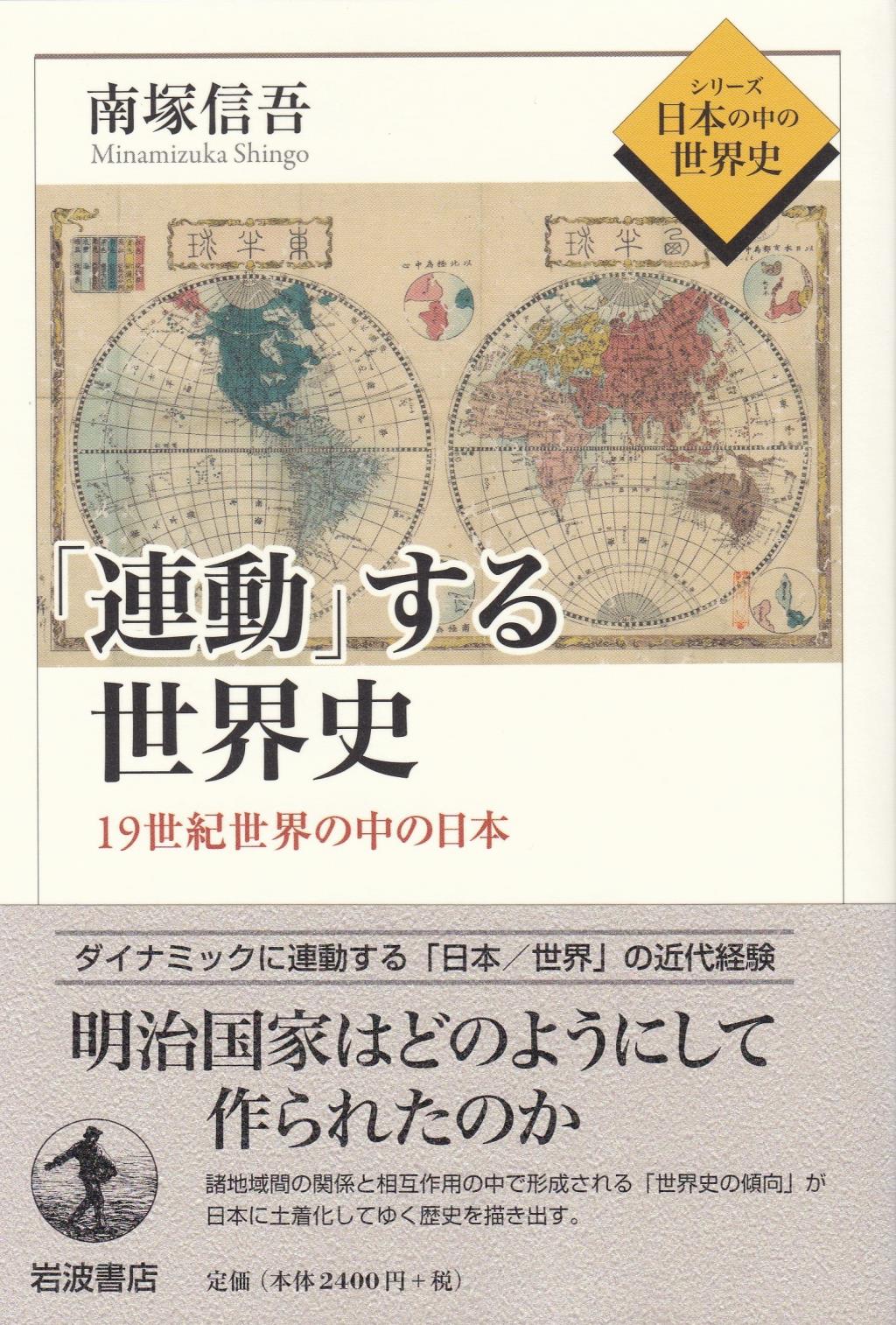 「連動」する世界史