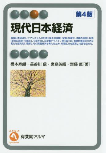 現代日本経済〔第4版〕