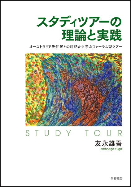 スタディツアーの理論と実践
