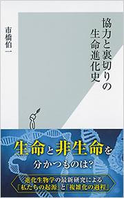 協力と裏切りの生命進化史