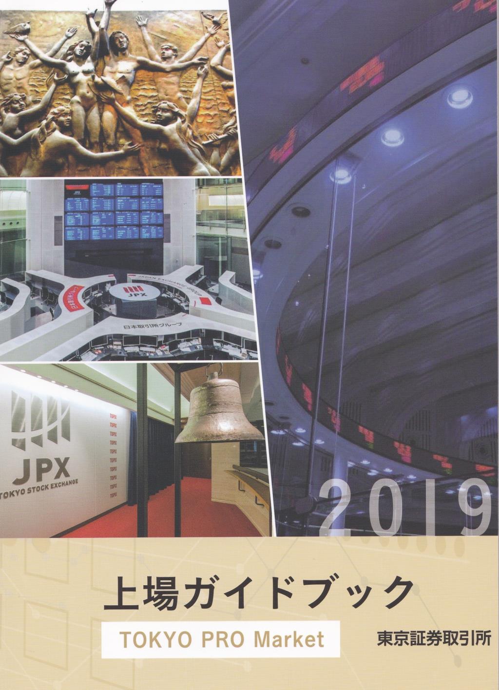 上場ガイドブック　[TOKYO PRO Market編]　2019