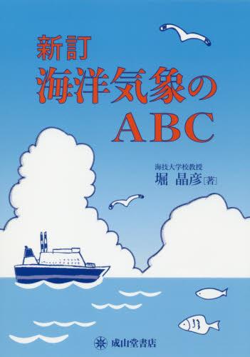 海洋気象のABC〔新訂〕