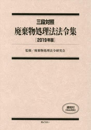 三段対照 廃棄物処理法法令集　2019年版