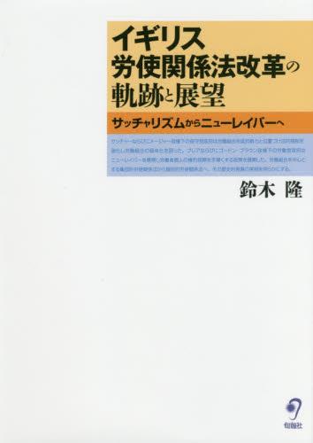 イギリス労使関係法改革の軌跡と展望