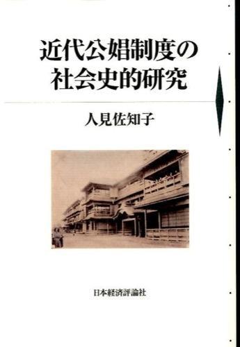 近代公娼制度の社会史的研究