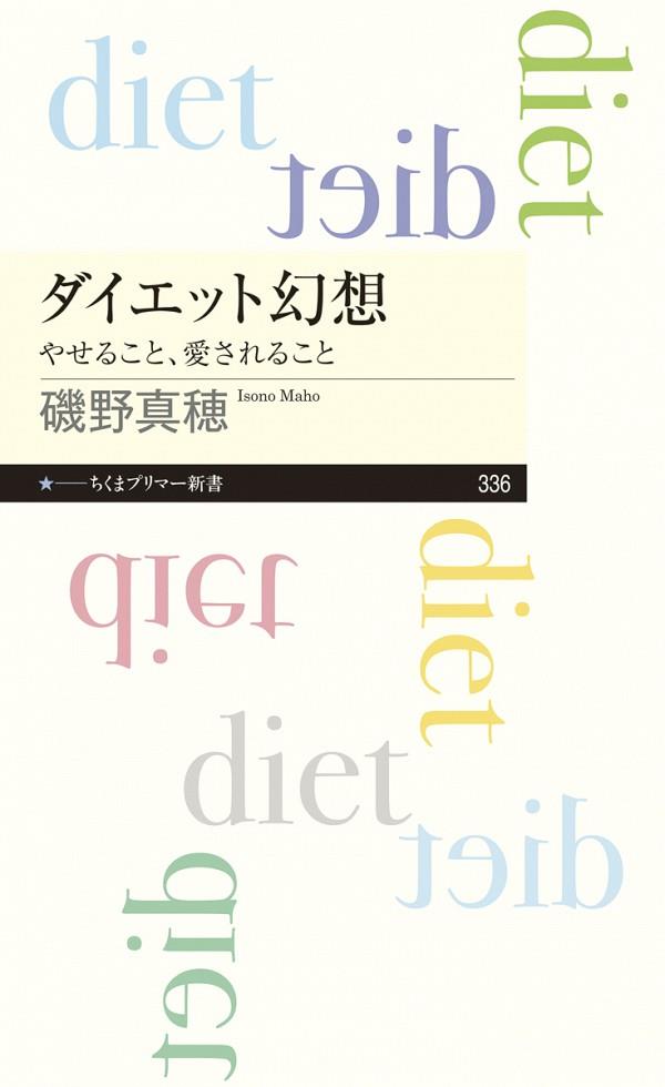 ダイエット幻想