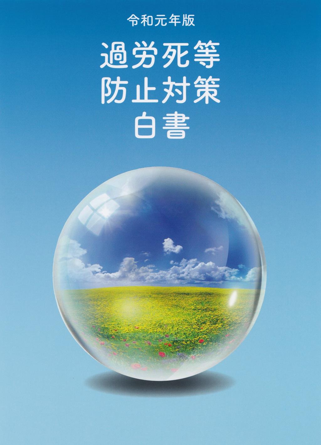 過労死等防止対策白書　令和元年版