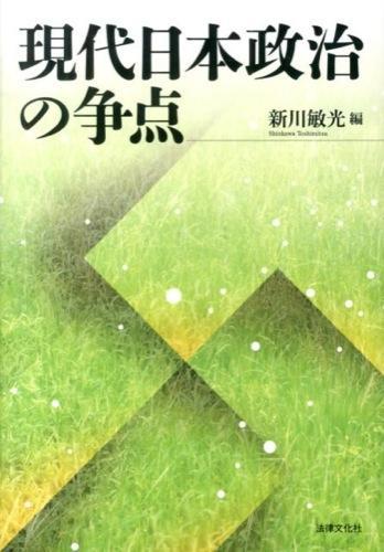 現代日本政治の争点