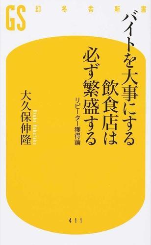 バイトを大事にする飲食店は必ず繁盛する
