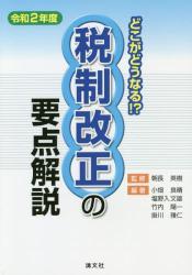 どこがどうなる！？　税制改正の要点解説　令和2年度