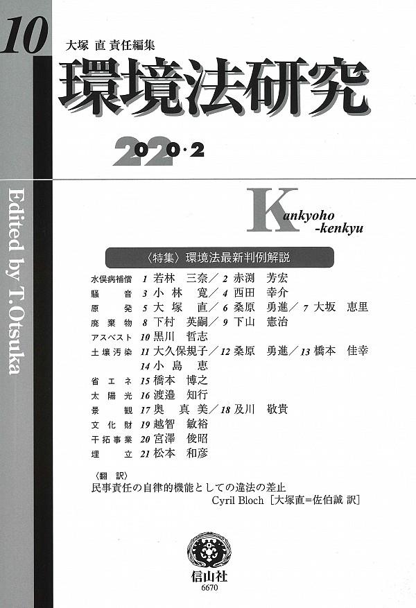 環境法研究　第10号（2020・2）