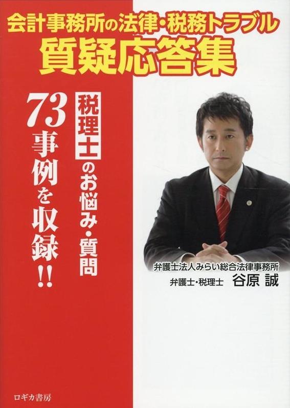 会計事務所の法律・税務トラブル質疑応答集