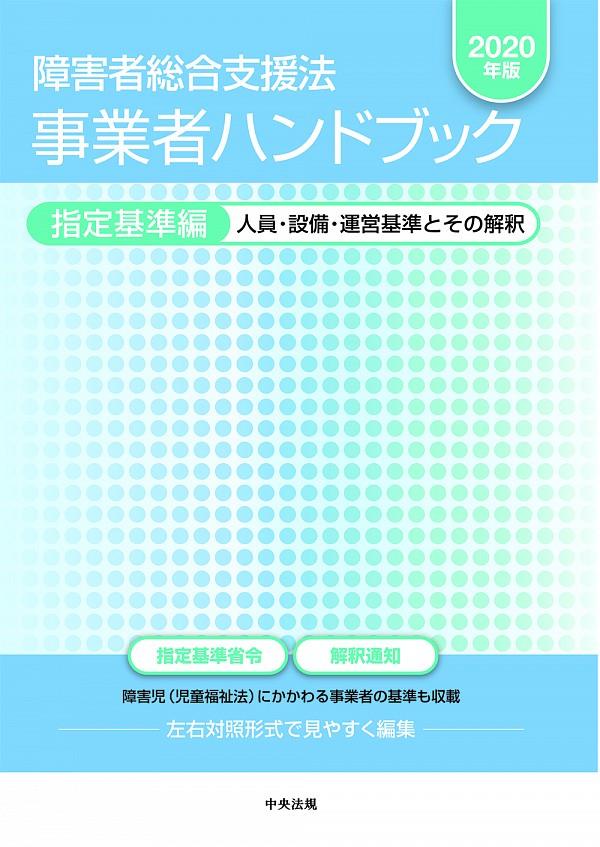 障害者総合支援法　事業者ハンドブック　指定基準編　2020年版