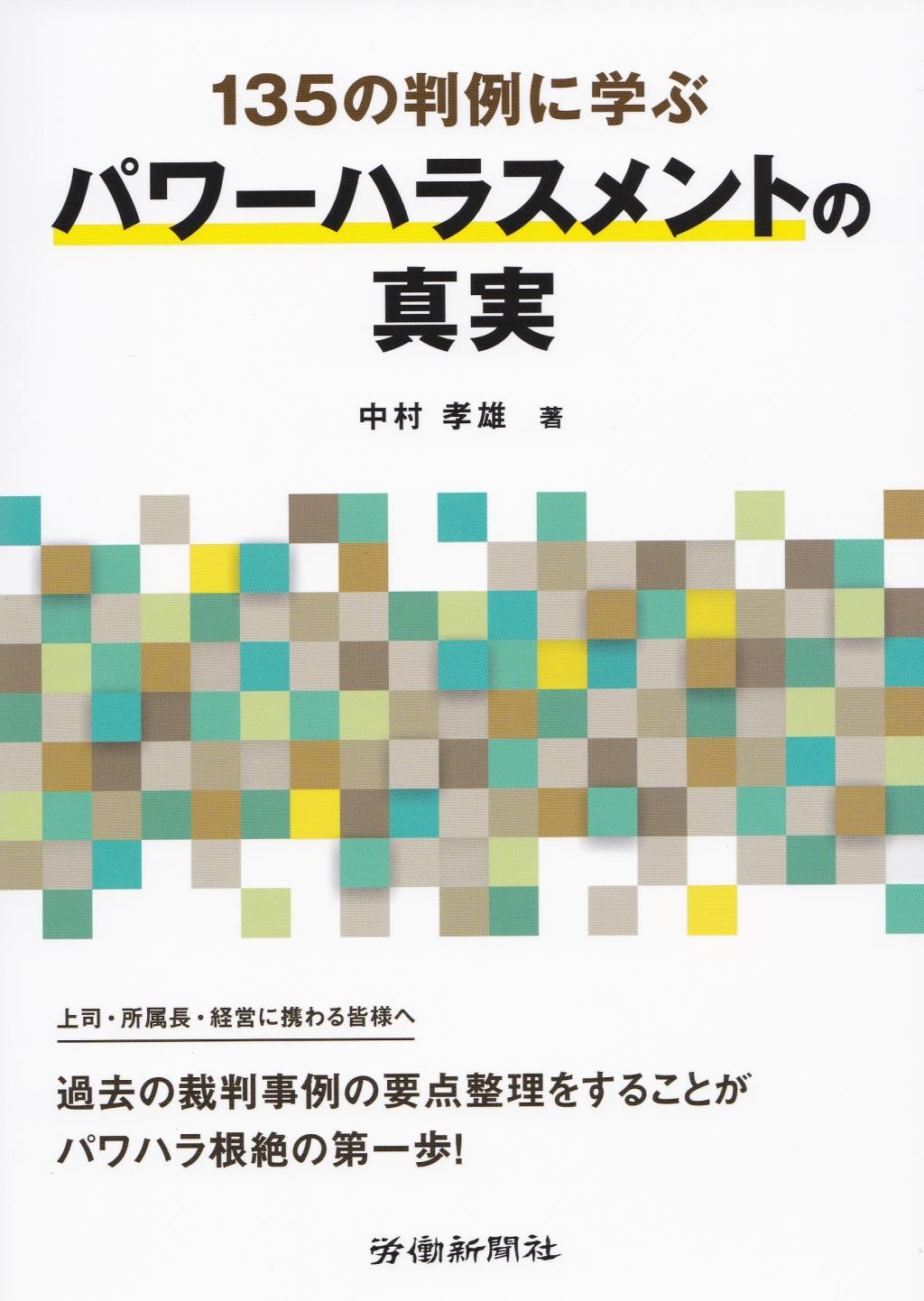 135の判例に学ぶパワーハラスメントの真実