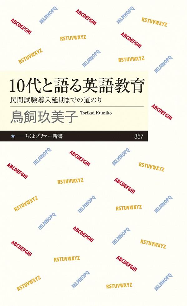 10代と語る英語教育