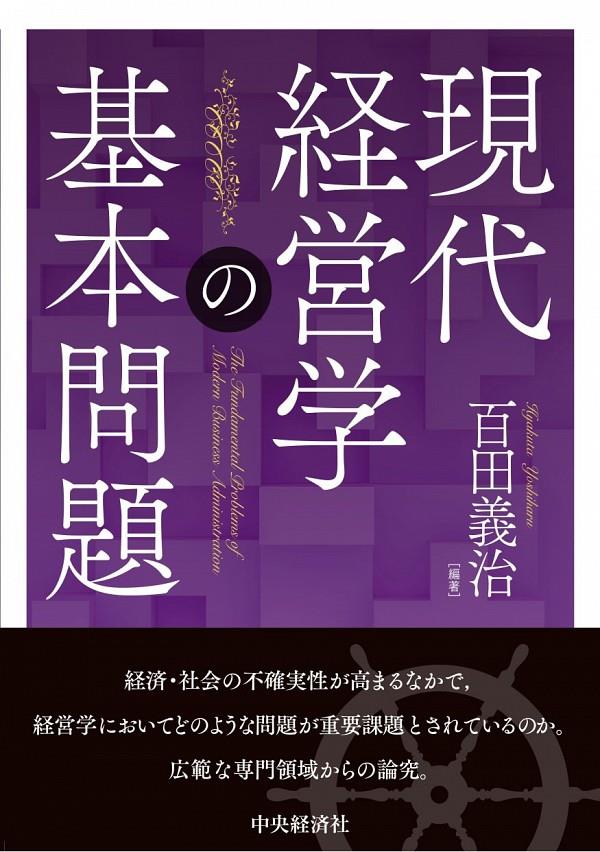 現代経営学の基本問題