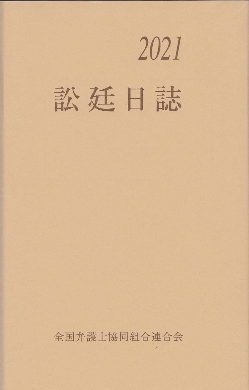 訟廷日誌 分冊 2021　付・訟廷便覧