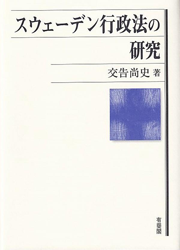 スウェーデン行政法の研究