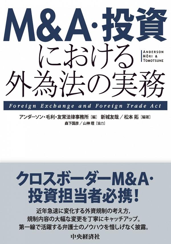 M＆A・投資における外為法の実務