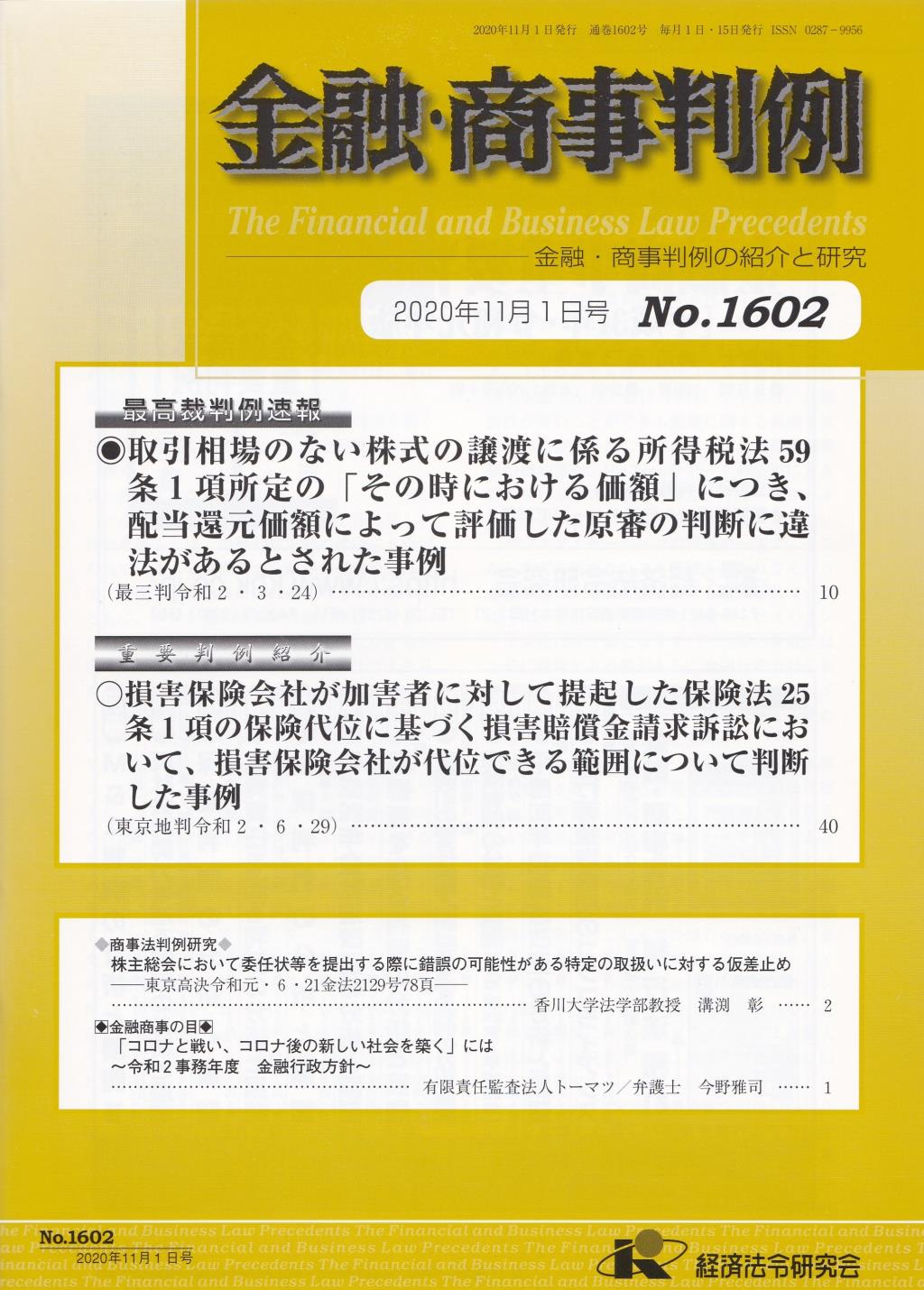 金融・商事判例　No.1602 2020年11月1日号