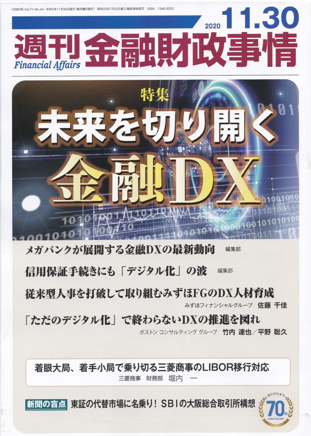 週刊金融財政事情 2020年11月30日号