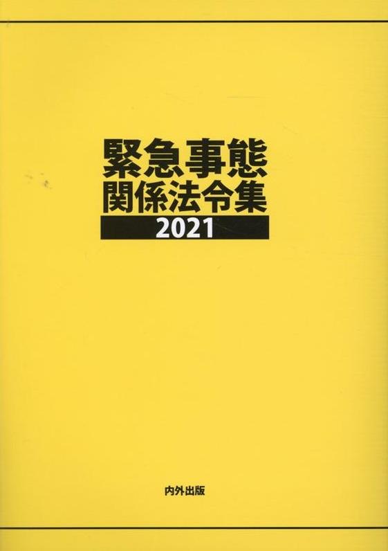 緊急事態関係法令集　2021