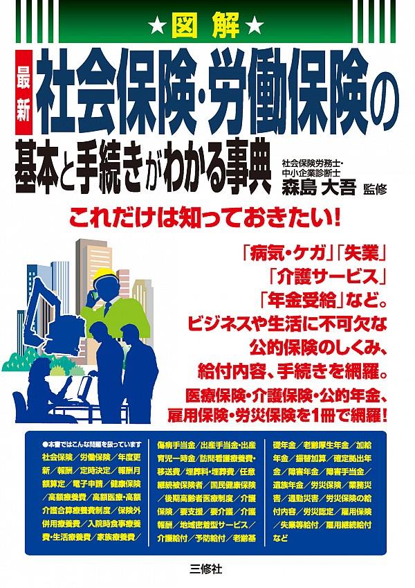 社会保険・労働保険の基本と手続きがわかる事典