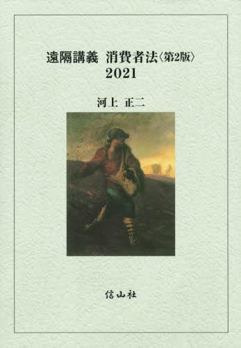 遠隔講義　消費者法　2021〔第2版〕