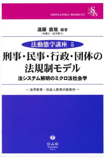 刑事・民事・行政・団体の法規性モデル