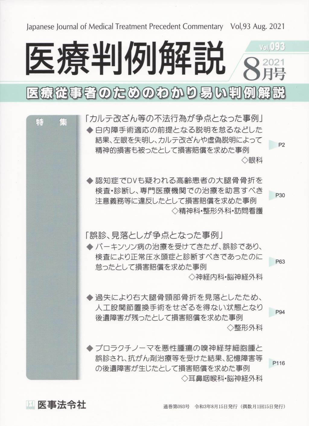 医療判例解説 Vol.93 2021/8月号 通巻093号