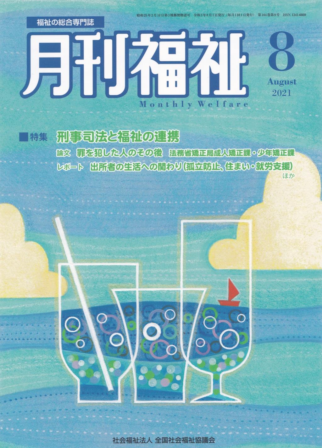 月刊福祉 2021年8月号 第104巻 第9号