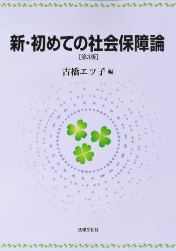 新・初めての社会保障論〔第3版〕