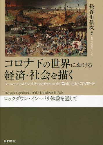 コロナ下の世界における経済・社会を描く