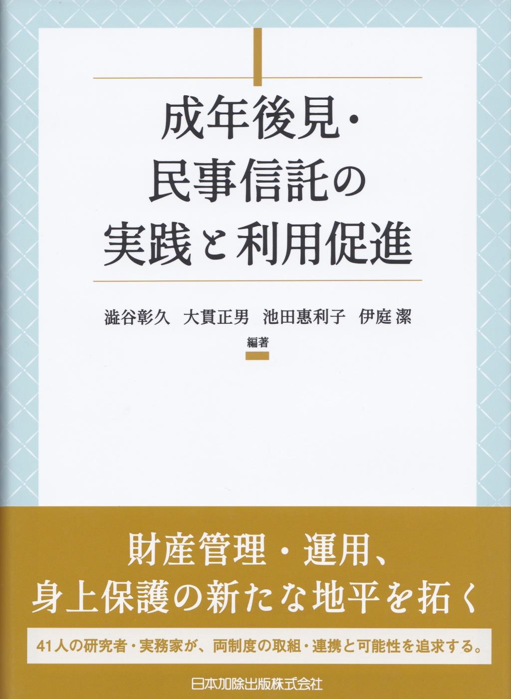 成年後見・民事信託の実践と利用促進