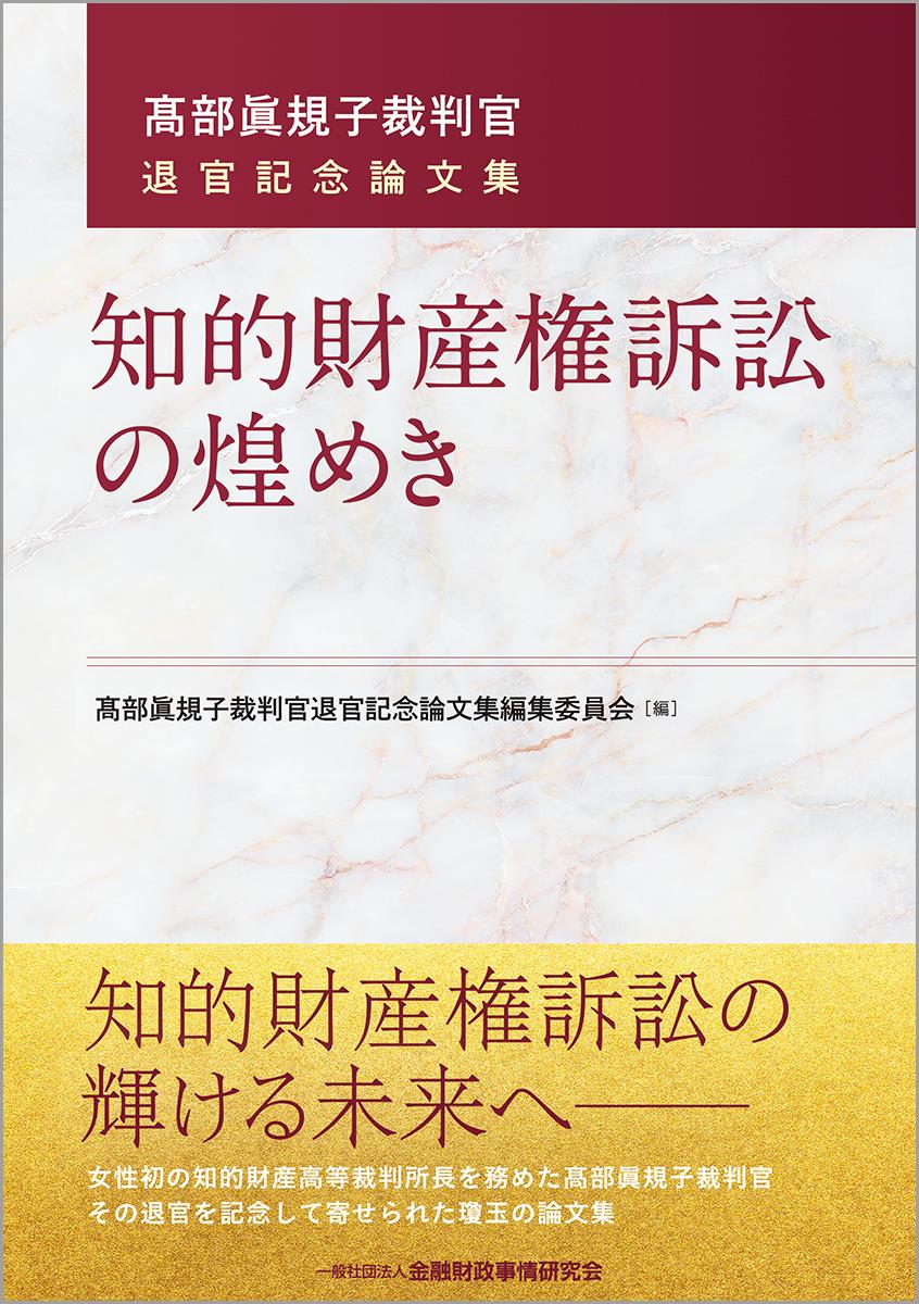 知的財産権訴訟の煌めき