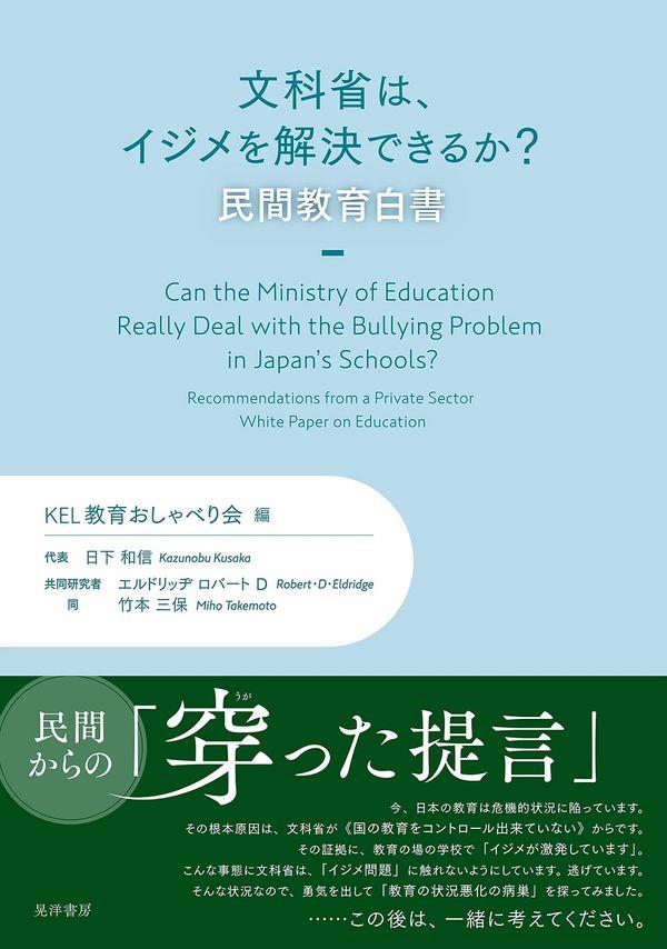 文科省は、イジメを解決できるか？