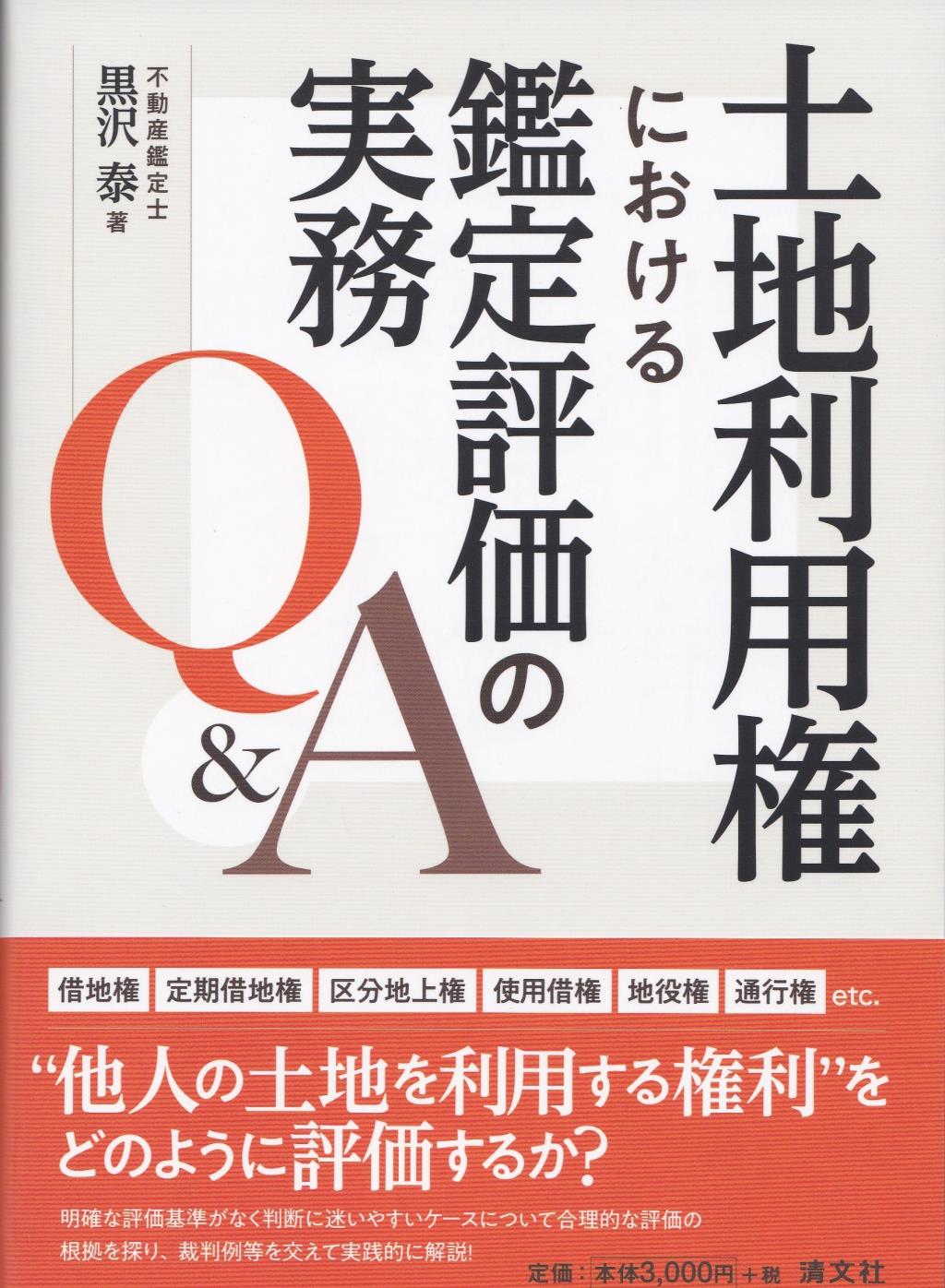 土地利用権における鑑定評価の実務Q&A