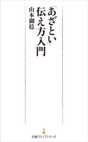 「あざとい」伝え方入門