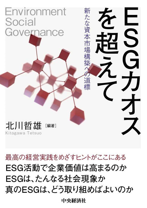 ESGカオスを超えて