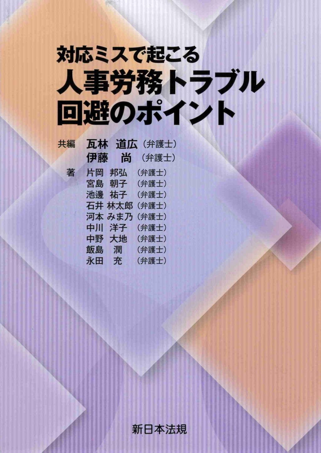 対応ミスで起こる　人事労務トラブル回避のポイント