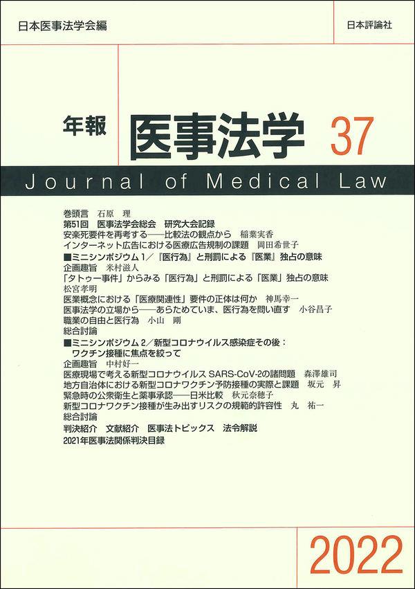 年報医事法学　第37号