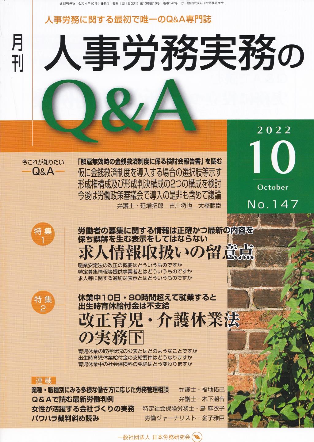 月刊 人事労務実務のQ＆A 2022年10月号 No.147
