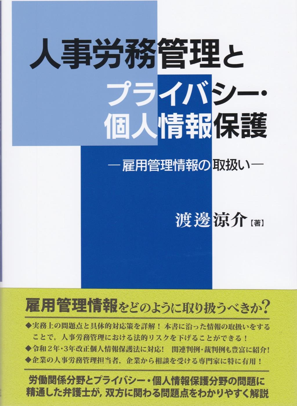 人事労務管理とプライバシー・個人情報保護