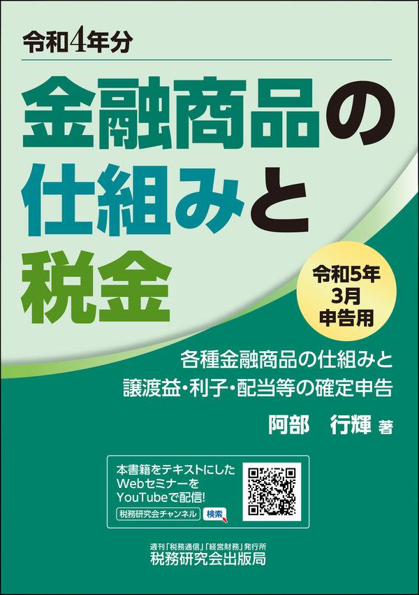 金融商品の仕組みと税金　令和5年3月申告用（令和4年分）