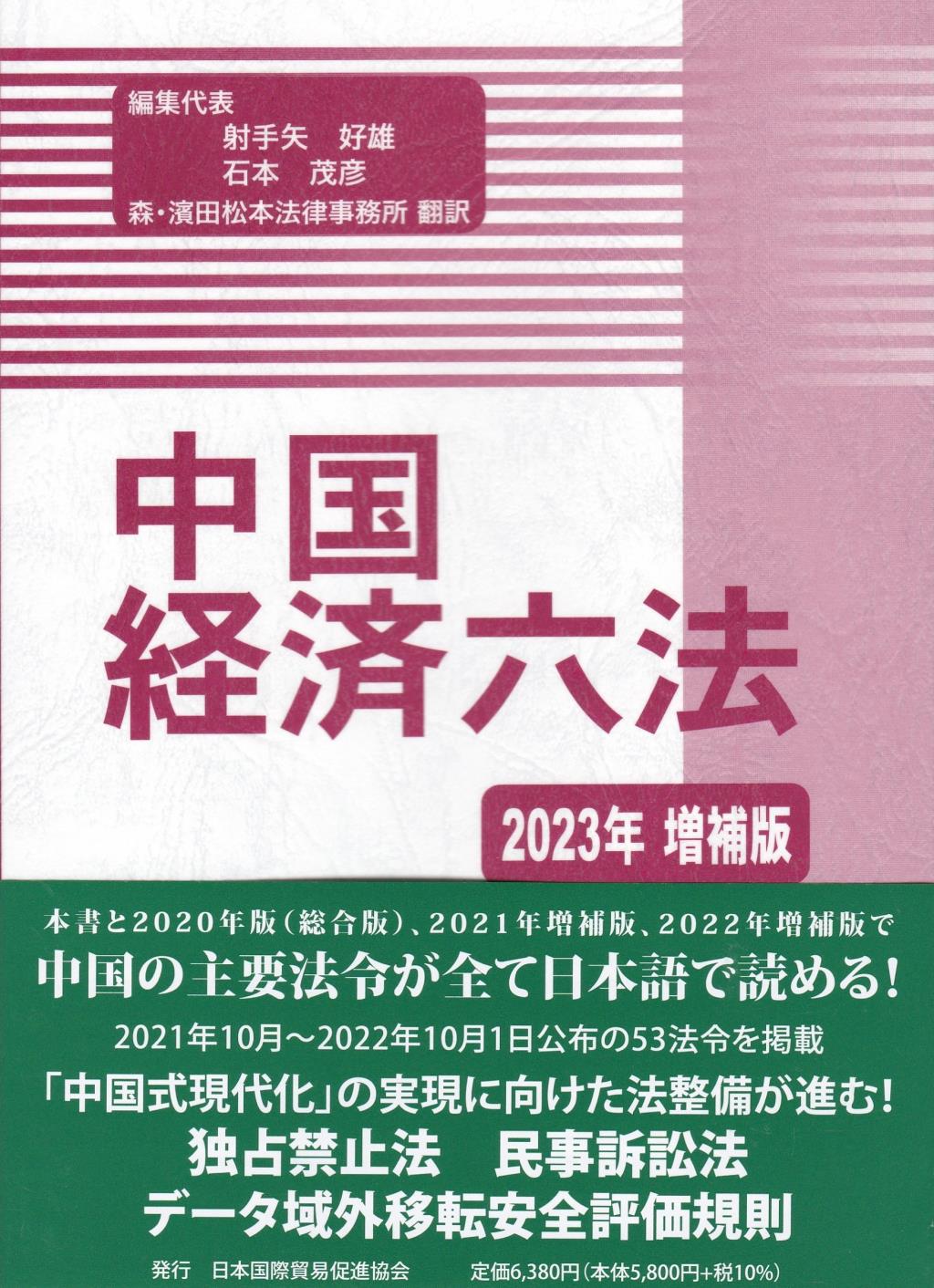 中国経済六法　2023年増補版