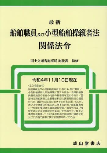 最新　船舶職員及び小型船舶操縦者法関係法令　令和4年11月10日現在