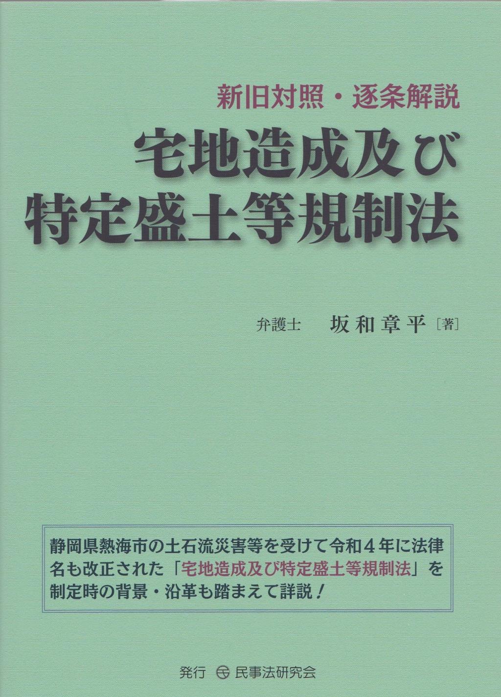 新旧対照・逐条解説　宅地造成及び特定盛土等規制法